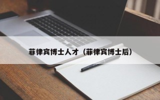 菲律宾博士人才（菲律宾博士后）