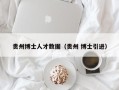 贵州博士人才数据（贵州 博士引进）