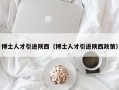 博士人才引进陕西（博士人才引进陕西政策）