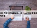 博士人才引进有要求吗（博士人才引进有要求吗知乎）