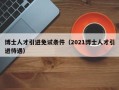 博士人才引进免试条件（2021博士人才引进待遇）
