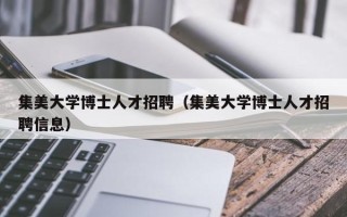 集美大学博士人才招聘（集美大学博士人才招聘信息）