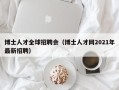 博士人才全球招聘会（博士人才网2021年最新招聘）