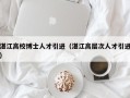 湛江高校博士人才引进（湛江高层次人才引进）