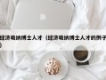 经济吸纳博士人才（经济吸纳博士人才的例子）