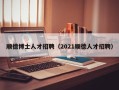顺德博士人才招聘（2021顺德人才招聘）