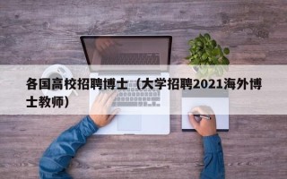 各国高校招聘博士（大学招聘2021海外博士教师）