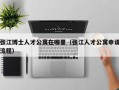 张江博士人才公寓在哪里（张江人才公寓申请流程）