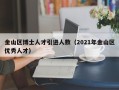 金山区博士人才引进人数（2021年金山区优秀人才）