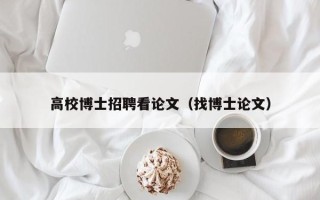 高校博士招聘看论文（找博士论文）