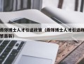 燕郊博士人才引进政策（燕郊博士人才引进政策最新）