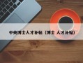 中央博士人才补帖（博士 人才补贴）