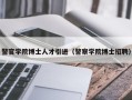 警官学院博士人才引进（警察学院博士招聘）