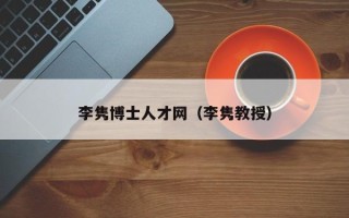 李隽博士人才网（李隽教授）
