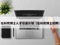 社科院博士人才引进计划（社科院博士招聘）