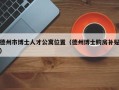 德州市博士人才公寓位置（德州博士购房补贴）
