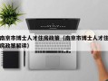 南京市博士人才住房政策（南京市博士人才住房政策解读）