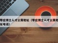 枣庄博士人才公寓地址（枣庄博士人才公寓地址电话）