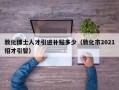 敦化博士人才引进补贴多少（敦化市2021招才引智）