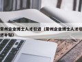 常州企业博士人才引进（常州企业博士人才引进补贴）