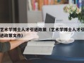 艺术学博士人才引进政策（艺术学博士人才引进政策文件）