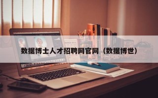 数据博士人才招聘网官网（数据博世）