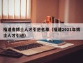 福建省博士人才引进名单（福建2021年博士人才引进）