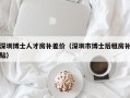 深圳博士人才房补差价（深圳市博士后租房补贴）