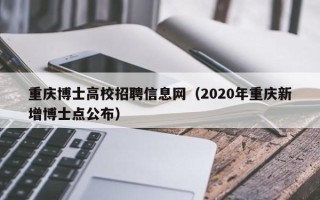 重庆博士高校招聘信息网（2020年重庆新增博士点公布）