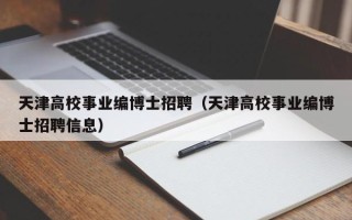 天津高校事业编博士招聘（天津高校事业编博士招聘信息）