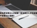 青岛李沧博士人才政策（青岛博士人才引进落户政策2021最新）