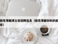 磁性薄膜博士后招聘信息（磁性薄膜材料的前景）