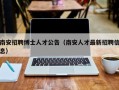 南安招聘博士人才公告（南安人才最新招聘信息）