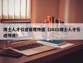 博士人才引进管理待遇（2021博士人才引进待遇）