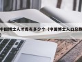 中国博士人才库有多少个（中国博士人口总数）