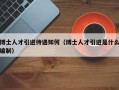 博士人才引进待遇如何（博士人才引进是什么编制）
