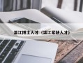 温江博士人才（温江紧缺人才）