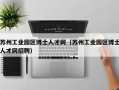 苏州工业园区博士人才网（苏州工业园区博士人才网招聘）