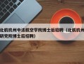 北航杭州中法航空学院博士后招聘（北航杭州研究院博士后招聘）