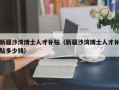 新疆沙湾博士人才补贴（新疆沙湾博士人才补贴多少钱）