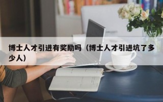 博士人才引进有奖励吗（博士人才引进坑了多少人）