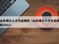 山东博士人才引进难吗（山东博士人才引进政策2021）
