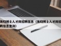 海归博士人才网招聘信息（海归博士人才网招聘信息查询）