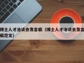 博士人才洽谈会发言稿（博士人才洽谈会发言稿范文）