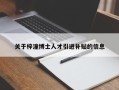 关于梓潼博士人才引进补贴的信息