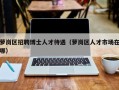 萝岗区招聘博士人才待遇（萝岗区人才市场在哪）