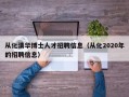 从化清华博士人才招聘信息（从化2020年的招聘信息）
