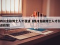 四川金融博士人才引进（四川金融博士人才引进政策）