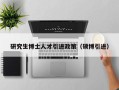研究生博士人才引进政策（硕博引进）