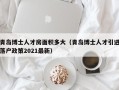 青岛博士人才房面积多大（青岛博士人才引进落户政策2021最新）